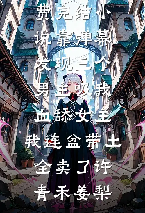 你的深情有名，名字却不是我免费