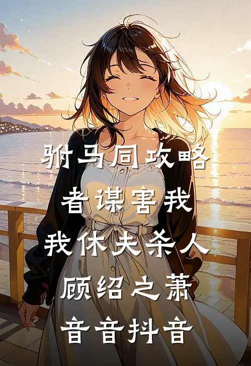 未婚夫的女兄弟替我婚前试爱，我改嫁她小叔章节