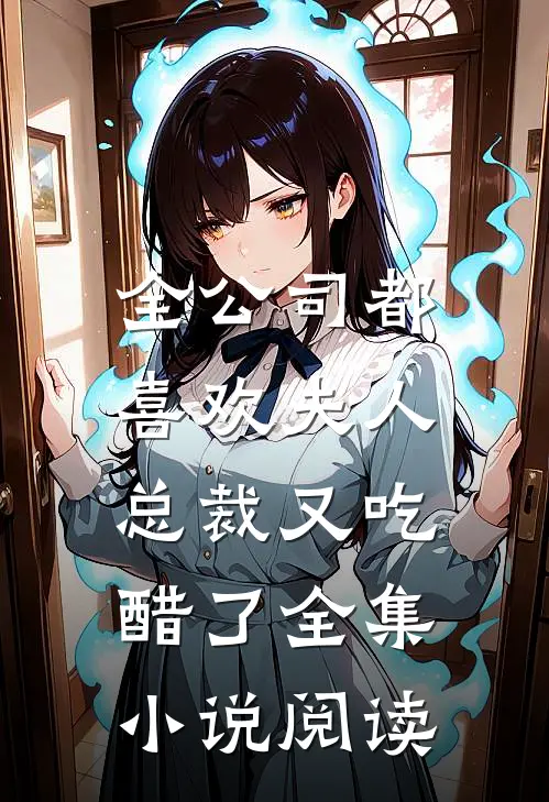 全公司都喜欢夫人，总裁又吃醋了全集小说阅读