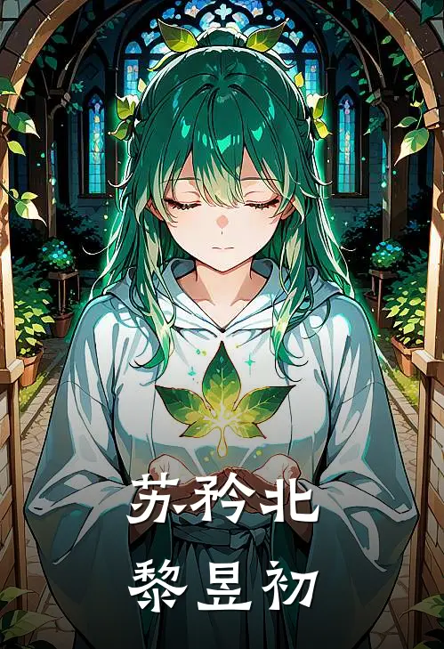 苏矜北黎昱初