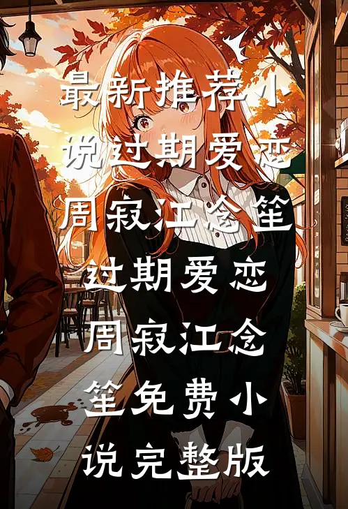 热帖刷到男友出轨，我打胎分手后他却悔疯了在线看