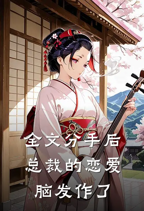 全文分手后，总裁的恋爱脑发作了