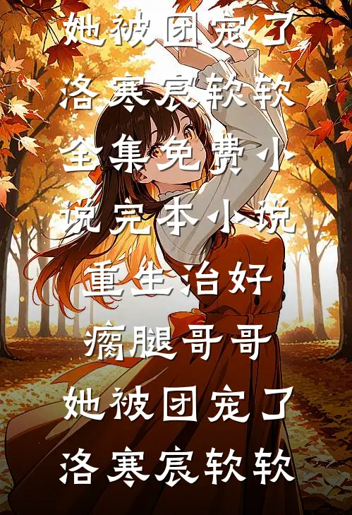 全家敲骨吸髓？重生后毒妃她屠了满门热门