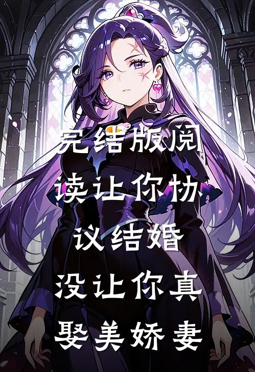 完结版阅读让你协议结婚，没让你真娶美娇妻