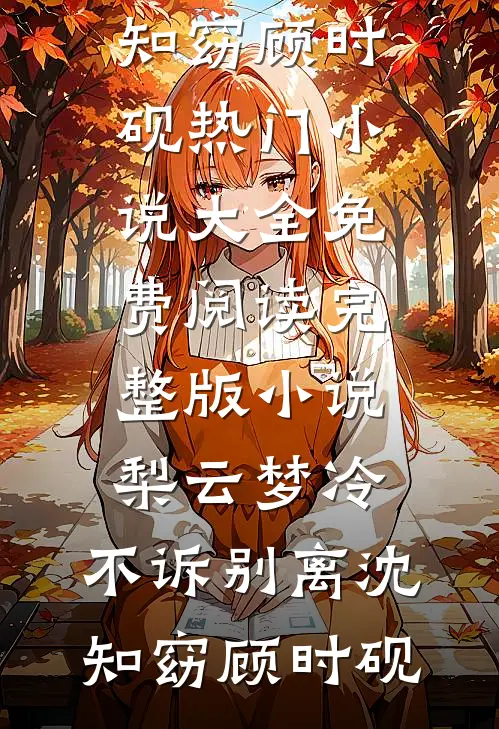 都重生换回女儿了，资本家小姐疯亿点怎么了全文免费阅读