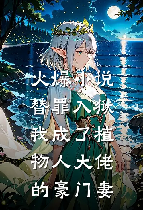 火爆小说替罪入狱，我成了植物人大佬的豪门妻