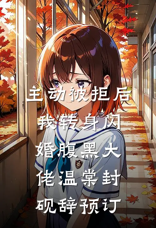 白月光杀回京圈，疯批大佬锁腰宠