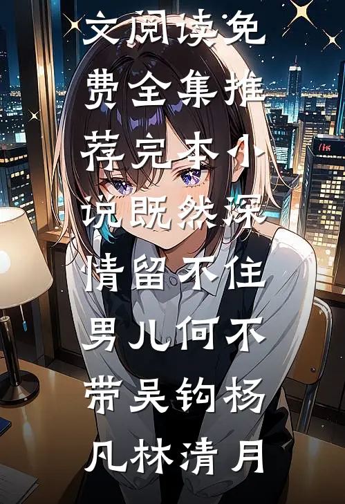 诱哄囚爱：大佬乖，锁链自己缠完整文本