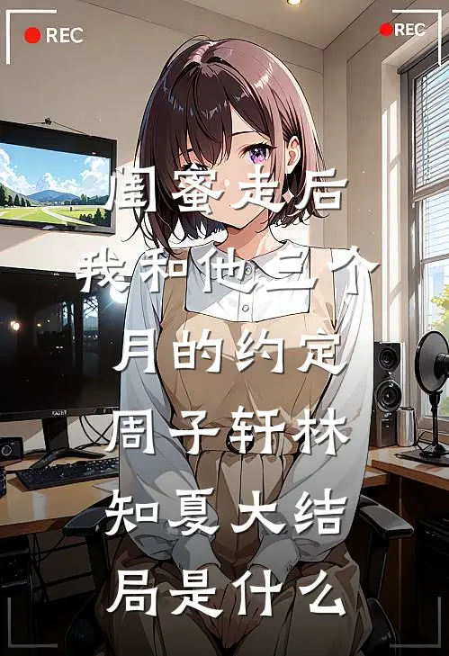 权力场孤儿？那是我的昨天优质全文阅读