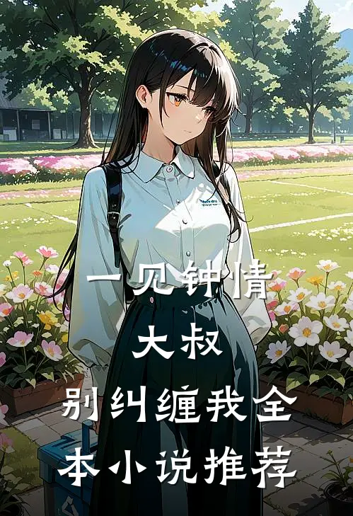 一见钟情：大叔，别纠缠我全本小说推荐