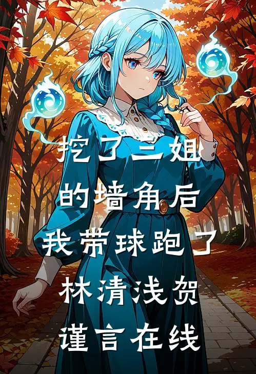 海棠青山不相见:结局+番外+完结