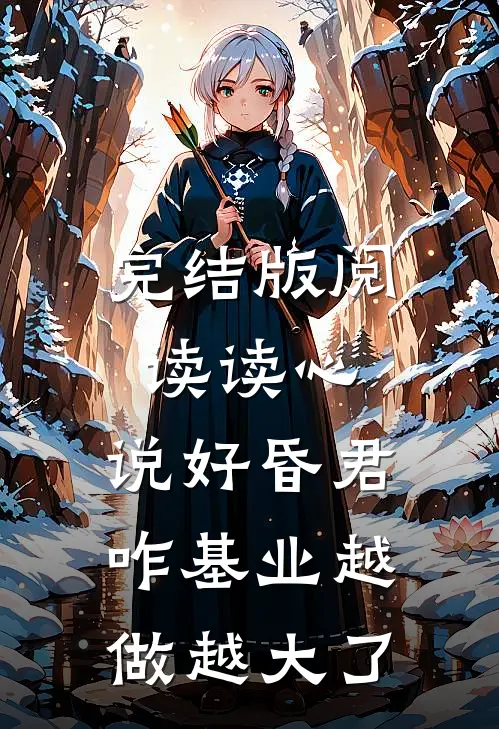 完结版阅读读心：说好昏君，咋基业越做越大了