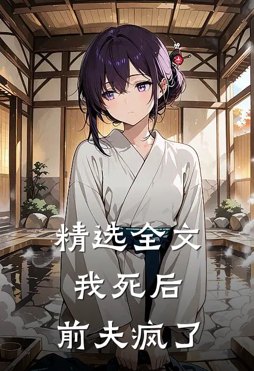 精选全文我死后，前夫疯了
