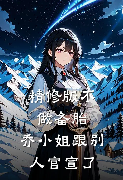 精修版不做备胎，乔小姐跟别人官宣了