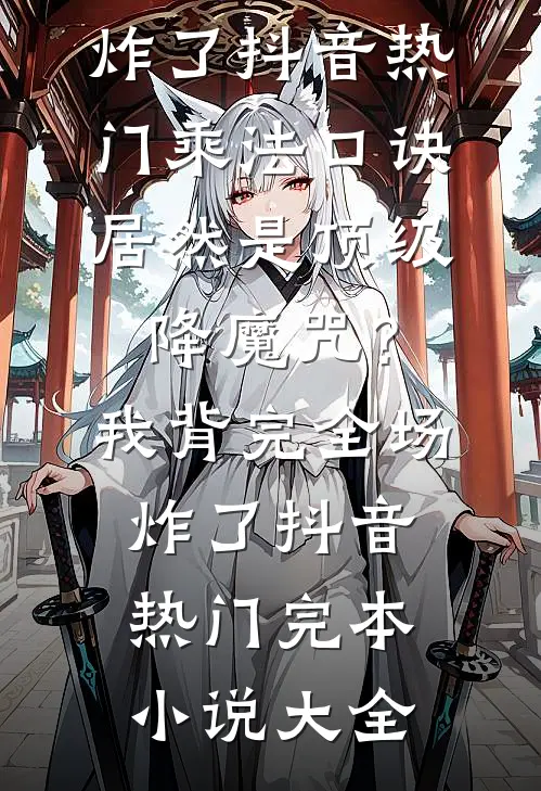 爸爸的白月光上门挑衅后，妈妈杀疯了全本小说推荐