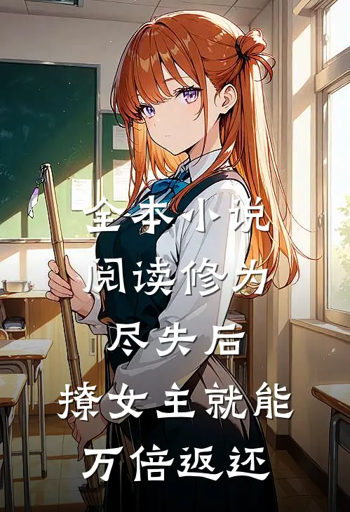 全本小说阅读修为尽失后，撩女主就能万倍返还