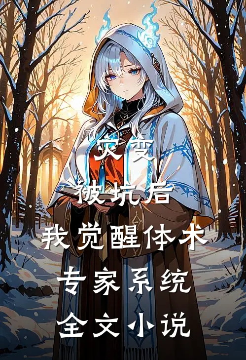 灾变：被坑后，我觉醒体术专家系统全文小说