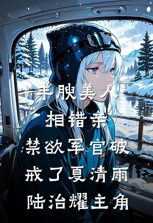 换亲嫁给佞臣，被宠冠京都苏清绾晏明绝全文免费