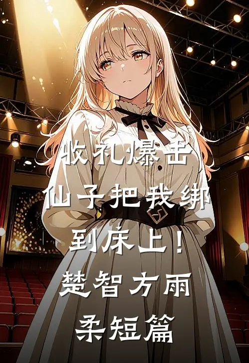 落尽梨花月沉西好书