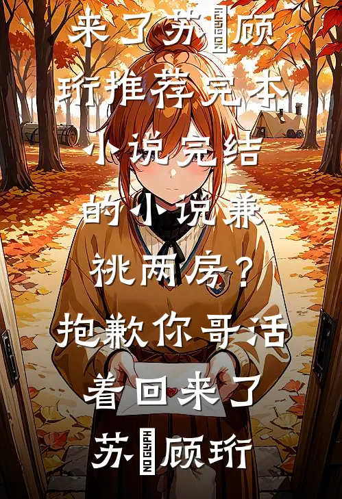 到死才知道，捧在手心的儿子不是我的前文+后续