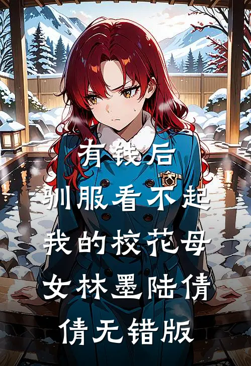 贵女成长手记爆火全网