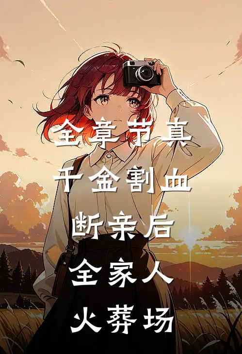 全章节真千金割血断亲后，全家人火葬场