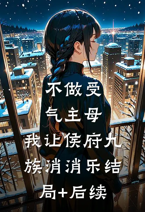 去父留子回现代后，竹马皇帝悔疯了短篇