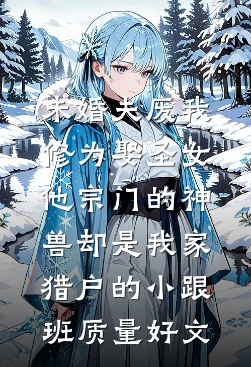 软妻想逃！被疯批病娇囚养于阁楼推荐