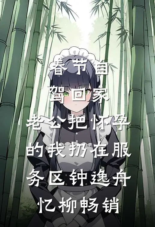 离职后，前老板打电话让我去加班