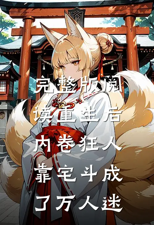 完整版阅读重生后，内卷狂人靠宅斗成了万人迷