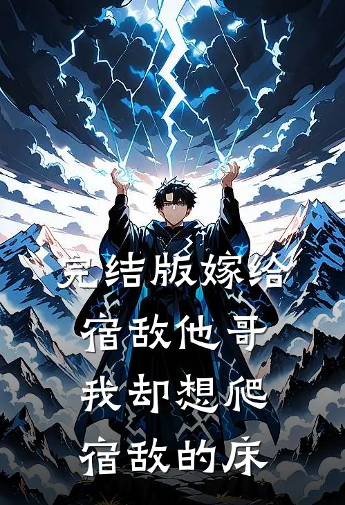 完结版嫁给宿敌他哥，我却想爬宿敌的床