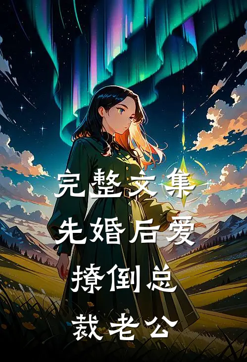 完整文集先婚后爱，撩倒总裁老公