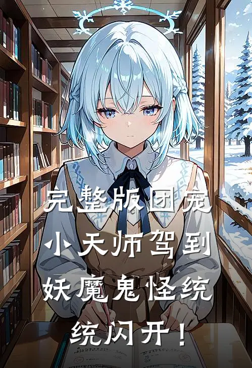 完整版团宠小天师驾到，妖魔鬼怪统统闪开！