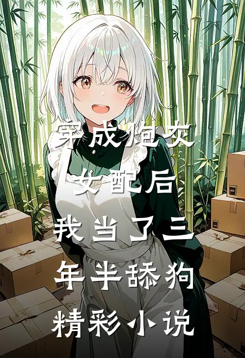穿成炮灰女配后，我当了三年半舔狗精彩小说