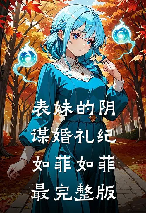 嫡女重生掀侯府！权臣舅舅来撑腰裴怀景沈梦妩