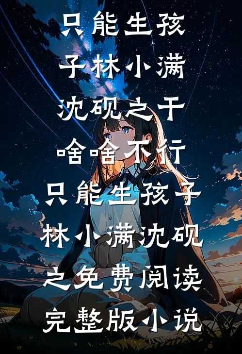 纯欲班花号召全班拍真空人体艺术，重生后我祝他们一脱成名沈水淼陈靳全文+免费