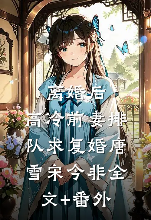 脱离世界后总裁父子悔疯了前文+后续