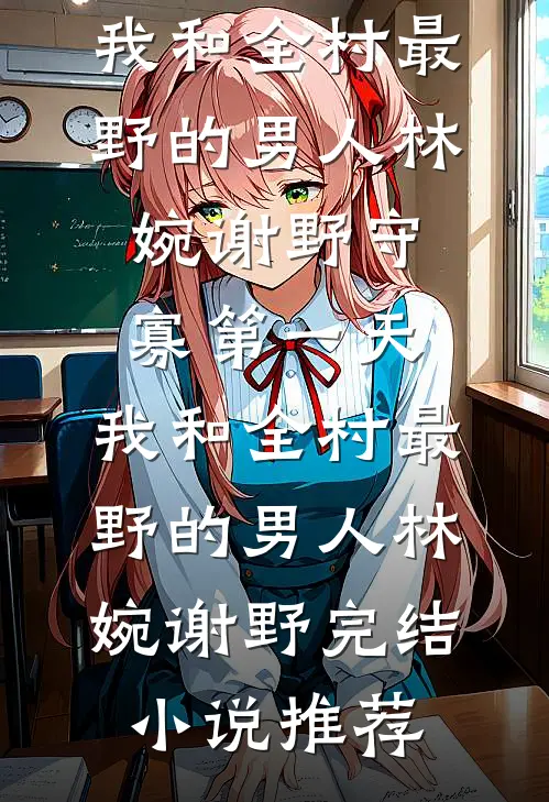 小小赘婿候选人，想抢我女儿家产陈心柔陆寻无删减+无广告