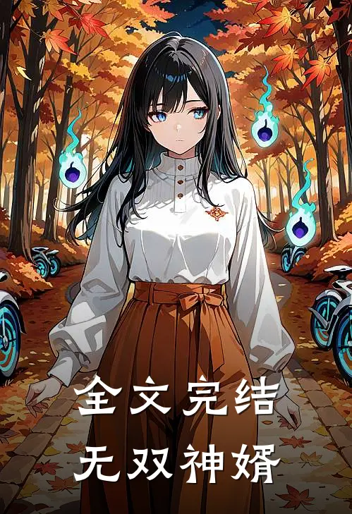 全文完结无双神婿