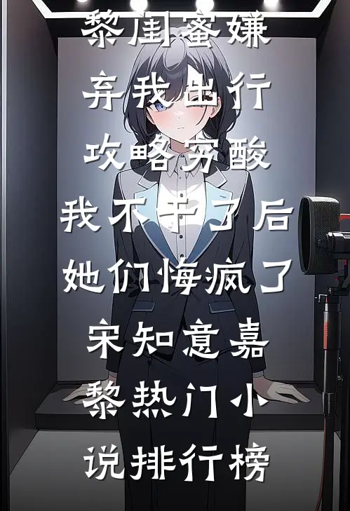 被嫌弃的真少爷回来了畅销巨著