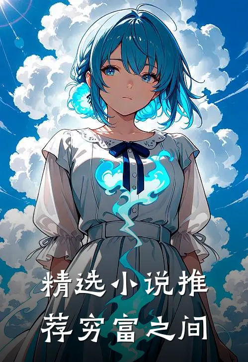 精选小说推荐穷富之间