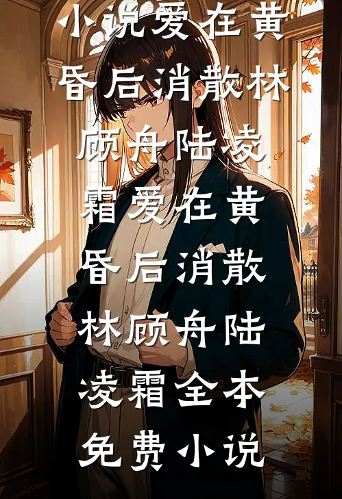 清随佳人赴晓