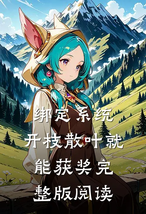 绑定系统：开枝散叶就能获奖完整版阅读