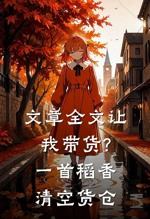 文章全文让我带货?一首稻香清空货仓