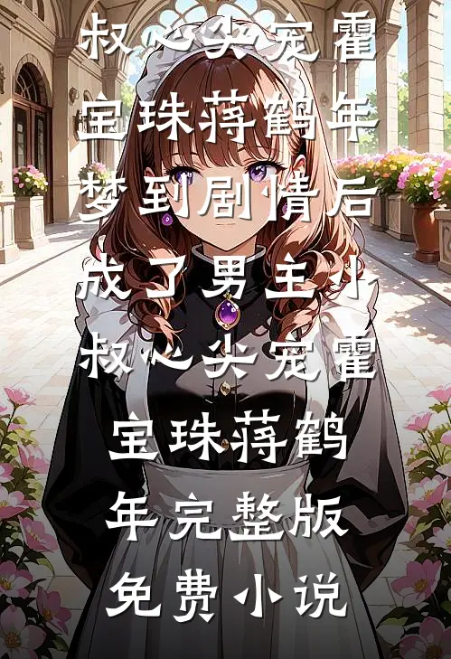 父亲病逝用车申请遭延误，我离了完整作品