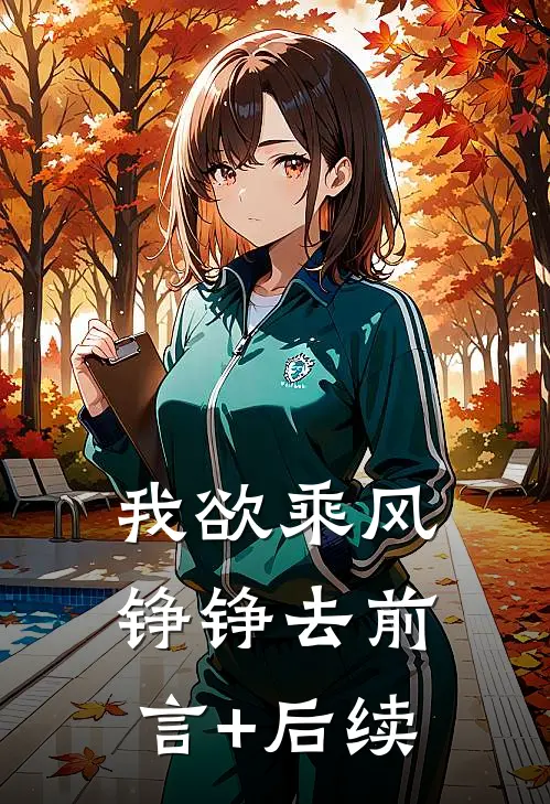 我欲乘风铮铮去前言+后续