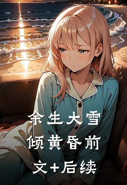 七年陪跑，他让我给白月光腾位置？全文免费阅读