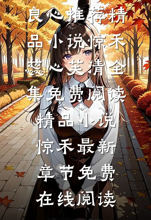 精品小说惊禾