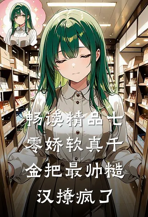 畅读精品七零娇软真千金把最帅糙汉撩疯了