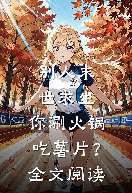 别人末世求生，你涮火锅吃薯片？全文阅读